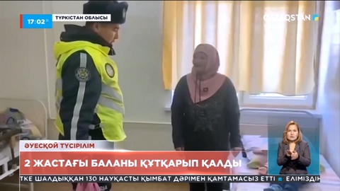 Түркістан облысында полицей екі жасар бүлдіршінді құтқарып қалды