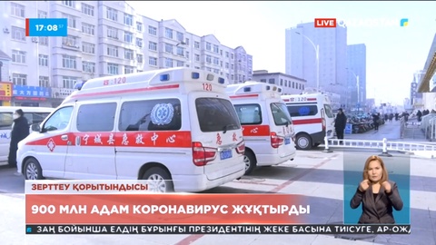 Қытайда 900 млн адам коронавирус жұқтырды
