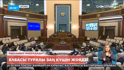 Парламент мақұлдады: Нұрсұлтан Назарбаевта енді Елбасы деген статус болмайды