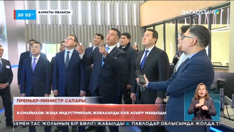 Әлихан Смайылов: Жаңа индустриялық жобаларды іске асыру маңызды