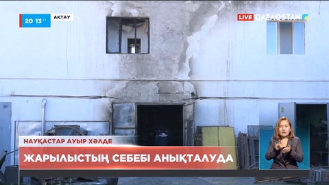 Ақтаудағы жарылыстың себебі анықталуда
