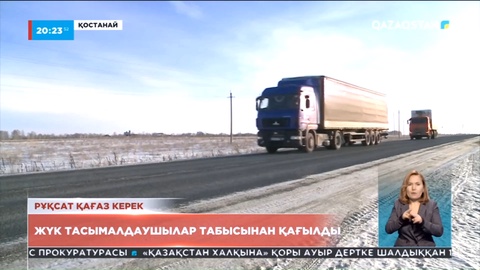 Жүк тасымалымен айналысатын жергілікті компаниялар шығынға батып жатыр
