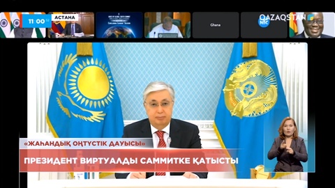 Президент «Жаһандық Оңтүстік дауысы» виртуалды саммитіне қатысты