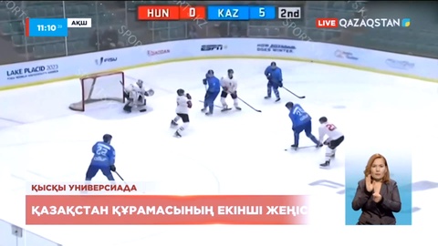 Қысқы Универсиада: Хоккейден Қазақстан құрамасы Венгрия спортшыларын 9:1 есебімен ұтты