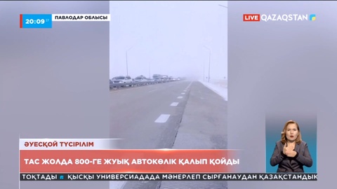 Қолайсыз ауа райы: Тас жолда 800-ге жуық автокөлік қалып қойды
