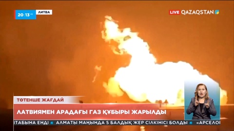 Төтенше жағдай: Литва мен Латвия арасындағы газ құбырында жарылыс болды