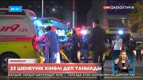 Сеулдегі қайғылы жағдайға кінәлілер анықталып жатыр