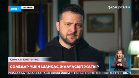 Украинада Соледар қаласы үшін ұрыс жалғасып жатыр