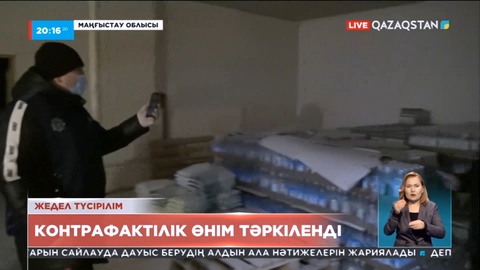 Маңғыстау облысында контрафактілік өнім тәркіленді