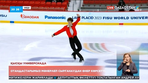 Қысқы универсиада: Мәнерлеп сырғанаудан қазақстандық жұп өнер көрсетті