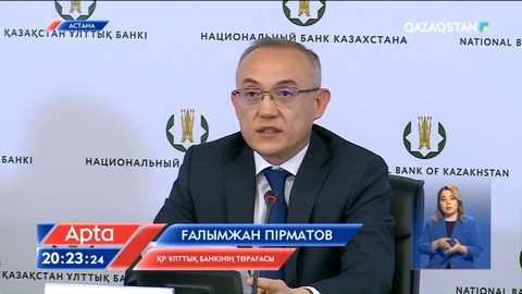 Ұлттық банк инфляциялық таргеттеу саясатын ұстануды жалғастырады - Ғалымжан Пірматов