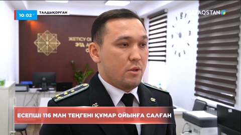 Талдықорғанда есепші 116 млн теңгені құмар ойынға салған