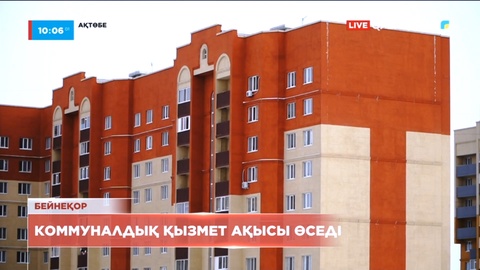 Ақтөбеде коммуналдық қызмет ақысы өседі