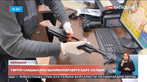 Қару сатқан тәртіп сақшылары ұсталды