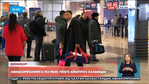 «Qazaq Air» авиакомпаниясына 612 мың теңге айыппұл салынды