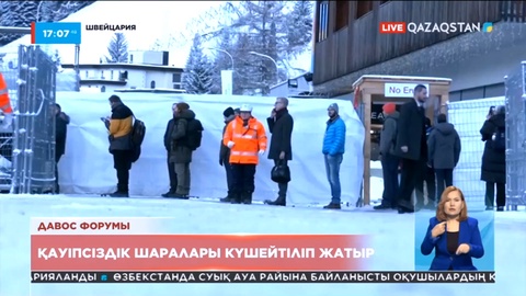 Швейцарияның Давоста қаласында қауіпсіздік шаралары күшейтіліп жатыр