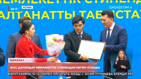 Жас дарындар мемлекеттік стипендия иегері атанды
