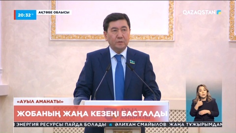 «Ауыл аманаты»: Жобаның жаңа кезеңі басталды
