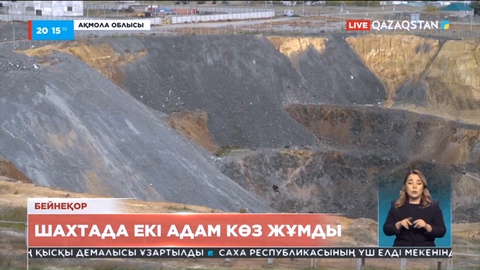 Оқыс оқиға: Шахтада екі адам көз жұмды