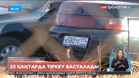 Шетелдік автокөліктерді заңдастыру 23 қаңтарда басталады