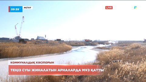 Ақтауда теңіз суы жиналатын арналарда мұз қатты