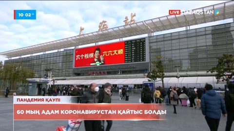 Қытайда бір айда коронавирустан 60 мыңдай адам қайтыс болған