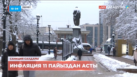 Ресейде өткен жылы инфляция 11 пайыздан асқан