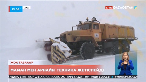 Шығыс Қазақстанда жол тазалауға маман мен арнайы техника жетіспейді