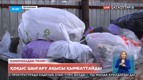 Петропавлда қоқыс шығару ақысы қымбаттайды