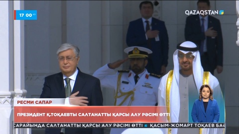 Біріккен Араб Әмірліктерінде Президент Қасым-Жомарт Тоқаевты салтанатты қарсы алу рәсімі өтті