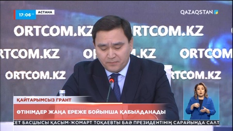 Қайтарымсыз грантқа өтінімдер жаңа ереже бойынша қабылданады