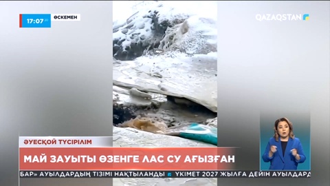 Өскеменде өзенге лас су ағызған кәсіпорынға қатысты тексеру басталды