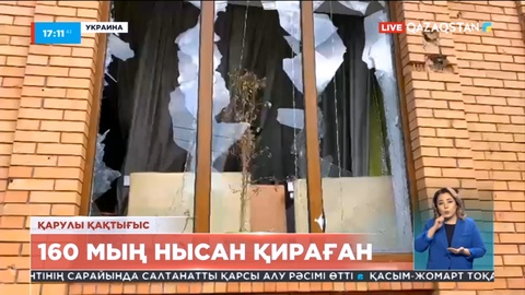 Украинадағы қарулы қақтығыстан 160 мың нысан қираған