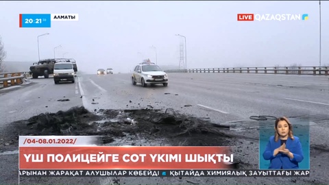 Қаңтар оқиғасы: Үш полицейге сот үкімі шықты