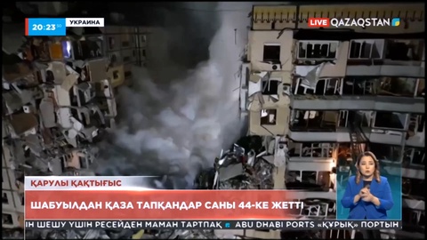 Днепр қаласына Ресейдің зымыранмен жасалған шабуылынан қаза тапқандар саны 44-ке жетті