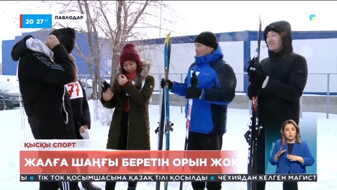 Бюджет қаржысына сатып алынған шаңғыларды уақытша қолдануға бермекпіз - Павлодар әкімі