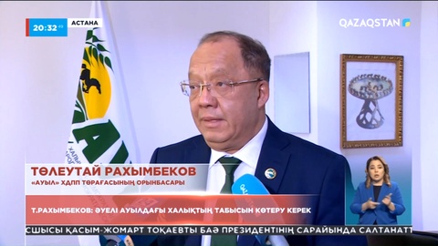 Төлеутай Рахымбеков: Ауылдағы халықтың табысын көтеру керек