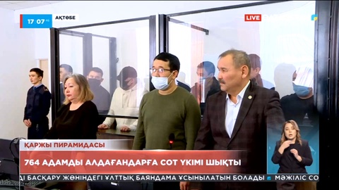 Қаржы пирамидасы: Ақтөбеде 764 адамды алдағандарға сот үкімі шықты