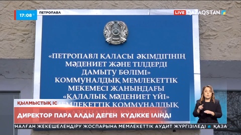 Петропавл мәдениет үйінің директоры пара алды деген күдікке ілінді