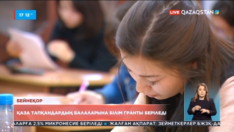Қаңтар оқиғасында қаза тапқандардың балаларына білім гранты беріледі