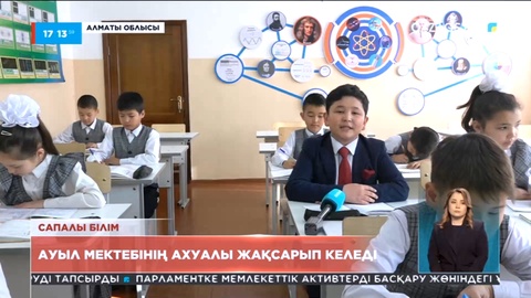 Ауыл мектебінің ахуалы жақсарып келеді