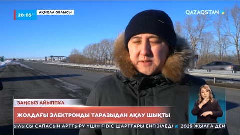 Заңсыз айыппұл: Ақмола облысында жолдағы электронды таразыдан ақау шықты