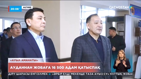 «Ауыл аманаты» жобасына Ақтөбе облысынан 16 500 адам қатыспақ