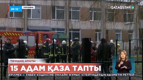 Украинада ішкі істер министрі мінген тікұшақ балабақшаға құлады