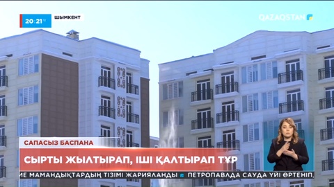 Сапасыз баспана шымкенттік тұрғындарды әбігерге салды