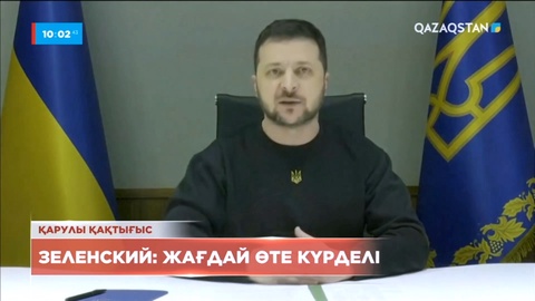 Зеленский: Донбаста жағдай өте күрделі