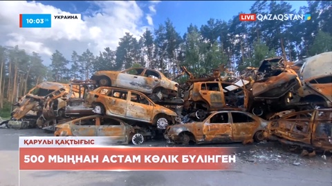 Украинада қарулы қақтығыстан 500 мыңнан астам көлік бүлінген