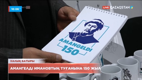 Халық батыры Амангелді Имановтың туғанына 150 жыл