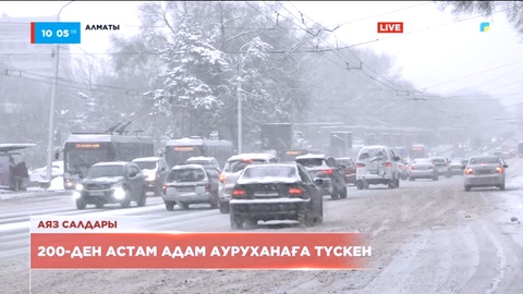 Алматыда көктайғақтан 200-ден астам адам ауруханаға түскен