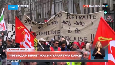 Франция халқы зейнет жасын ұлғайтуға қарсы ереуілге шықты